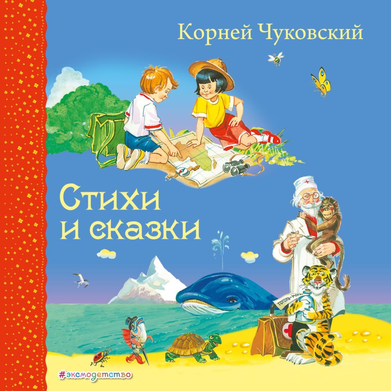 Обложка книги «Стихи и сказки»