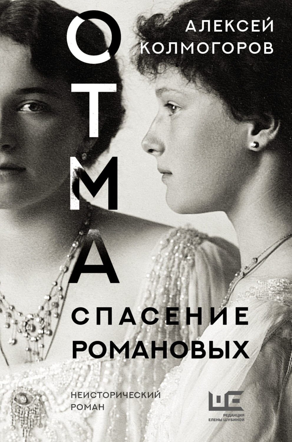Обложка книги «ОТМА. Спасение Романовых»