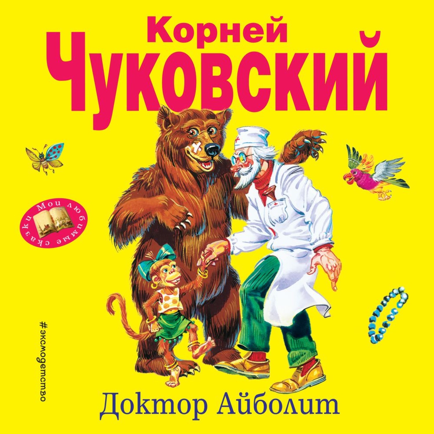 Обложка книги «Доктор Айболит»