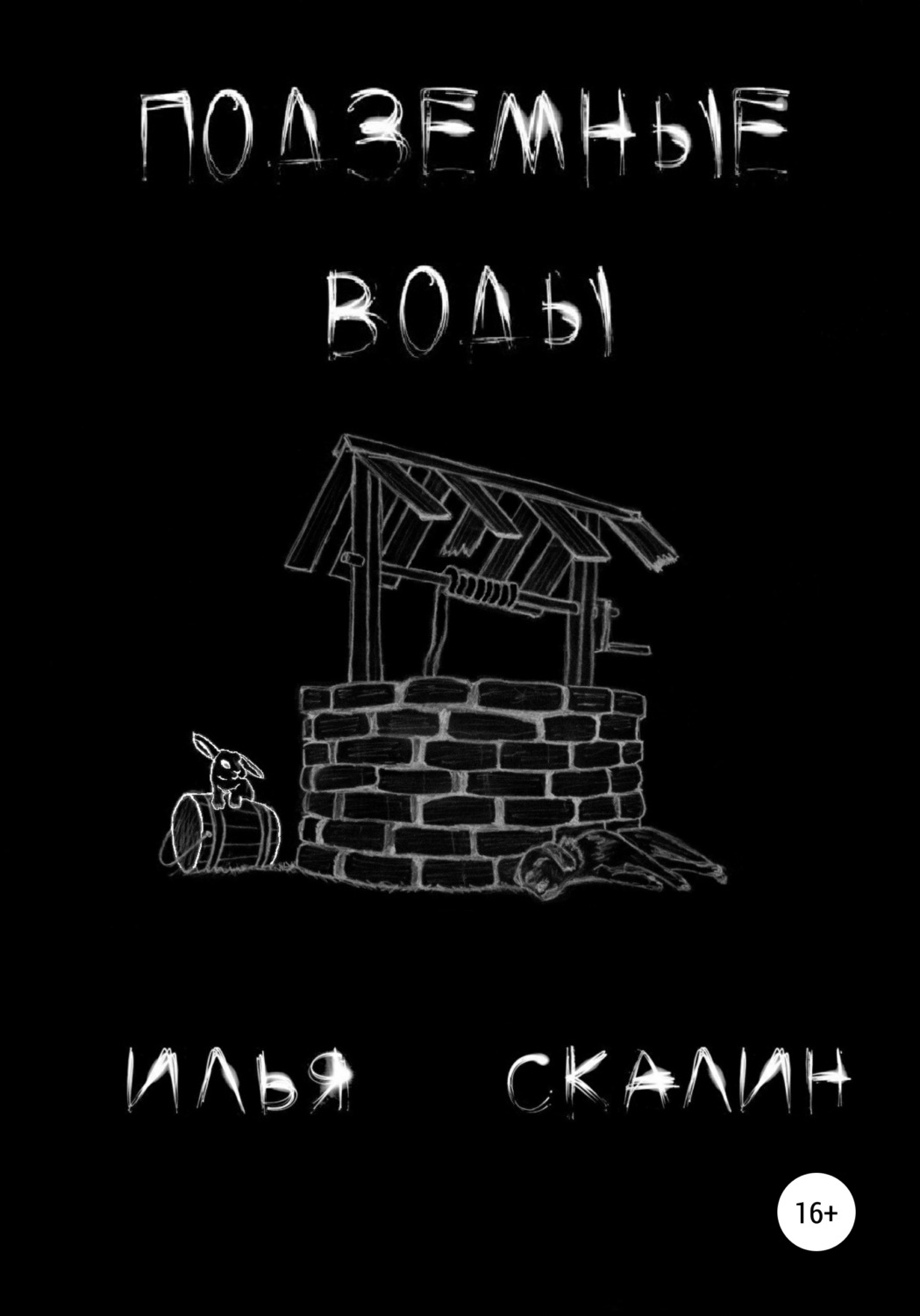 Обложка книги «Подземные воды»