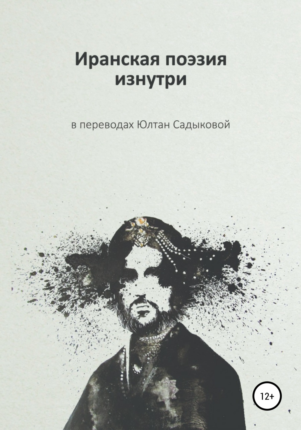 Обложка книги «Иранская поэзия изнутри»