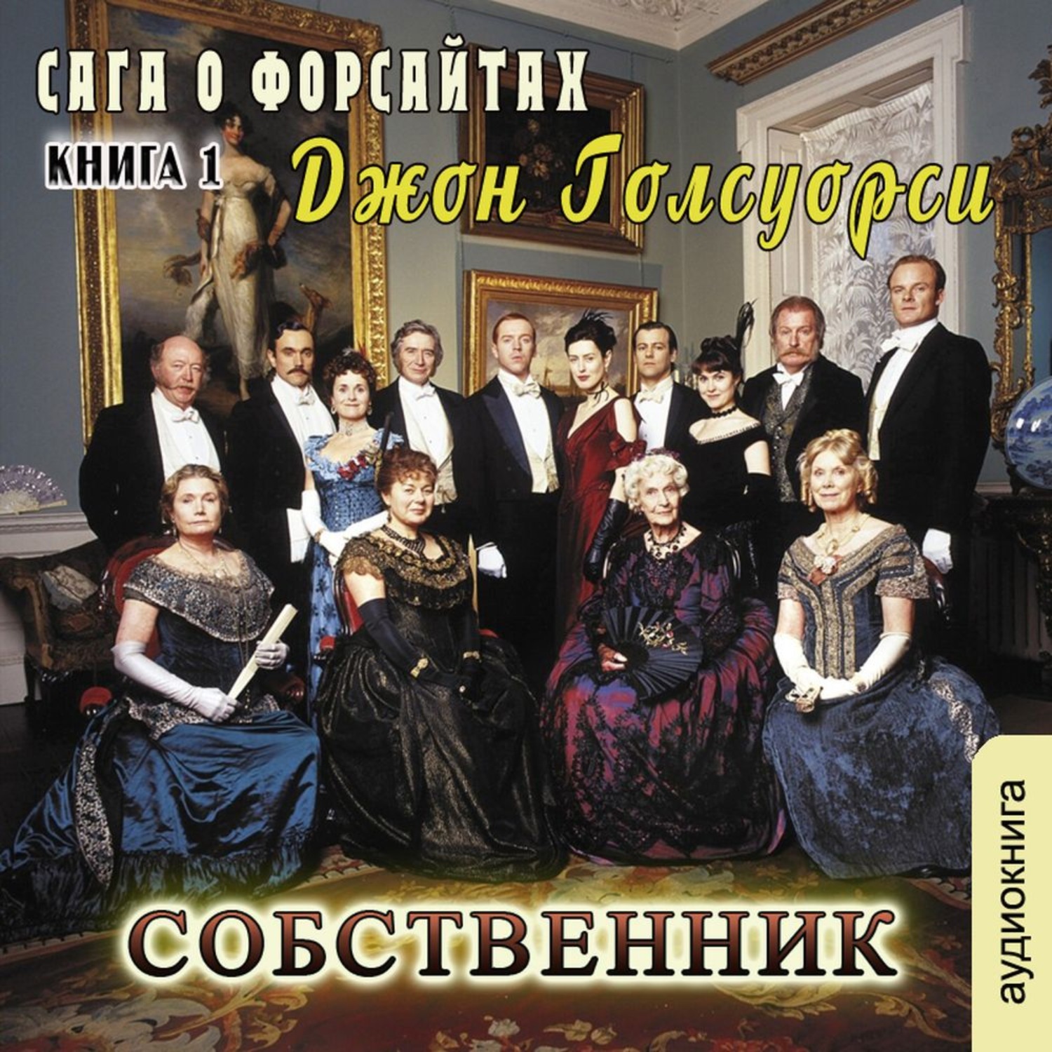Обложка книги «Собственник»