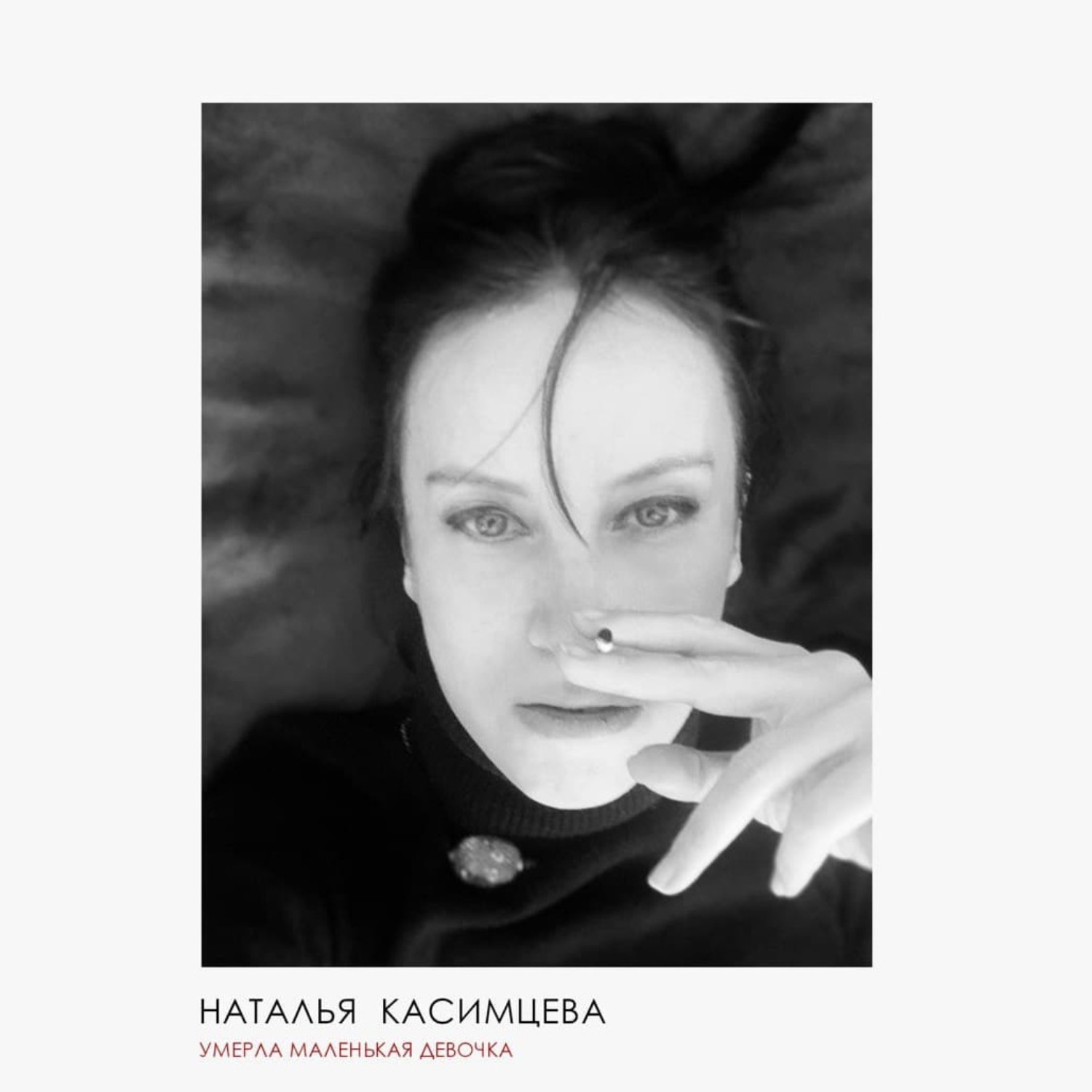 Обложка книги «Умерла маленькая девочка»