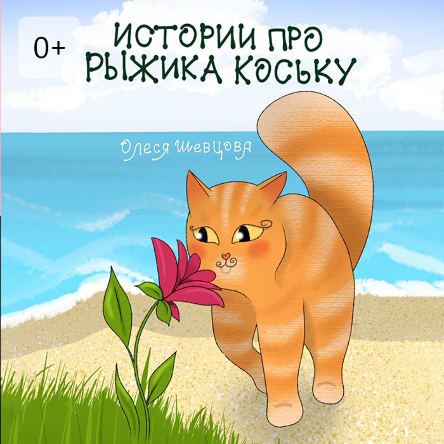 Обложка книги «Истории про Рыжика Коську»
