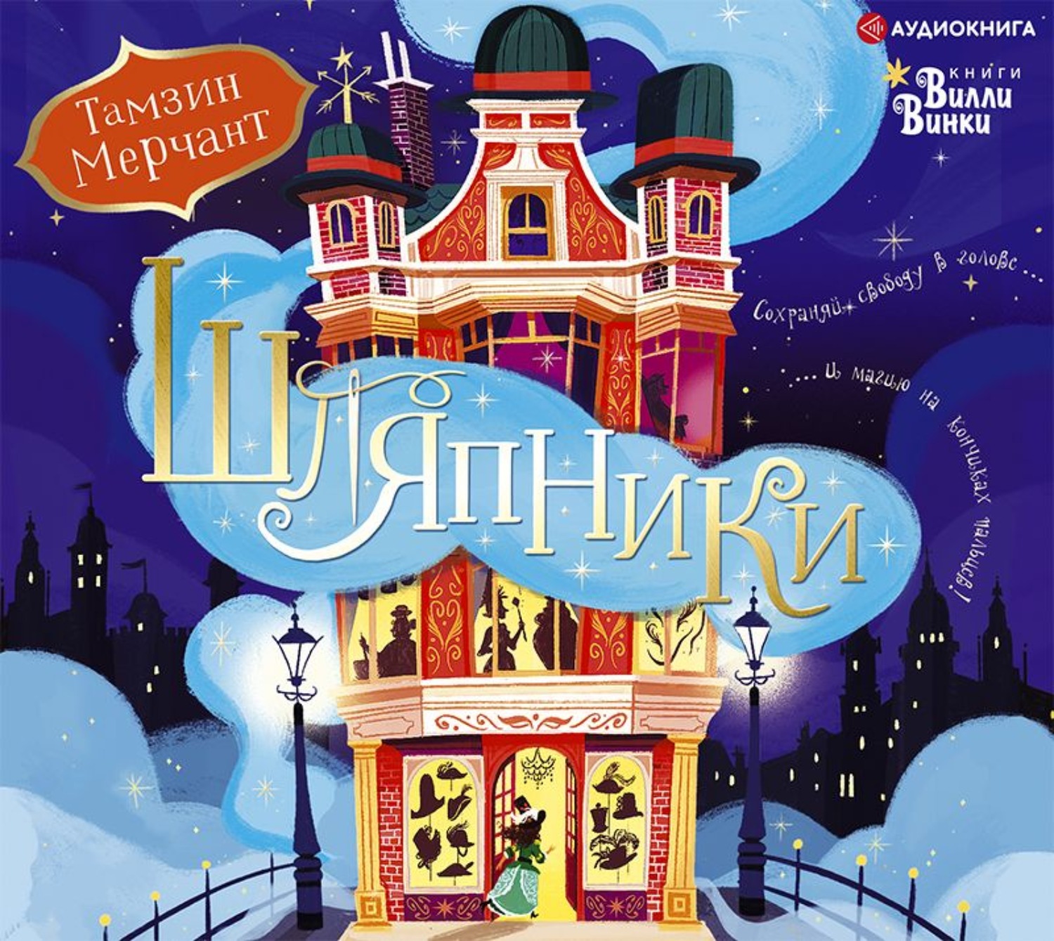 Обложка книги «Шляпники»