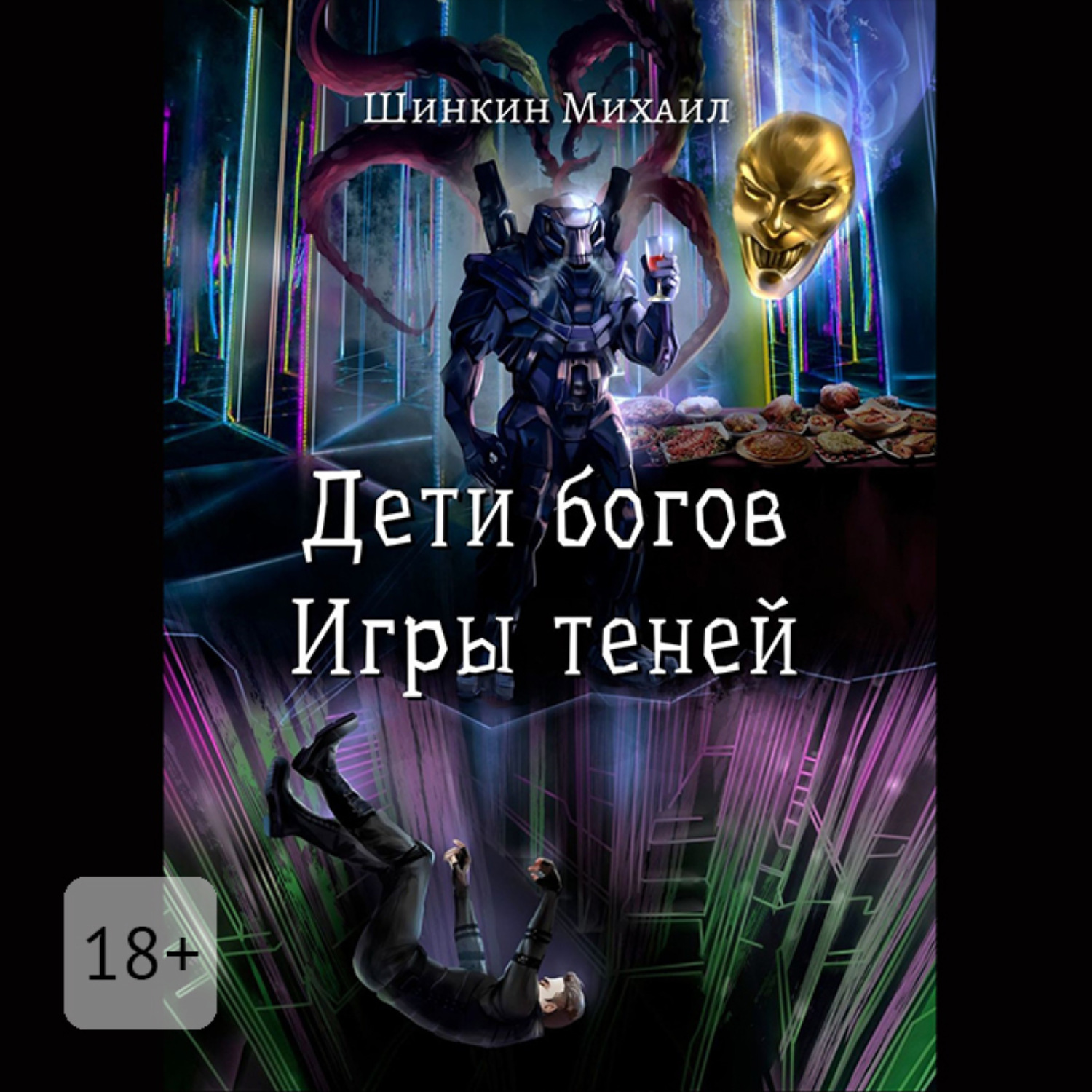 Обложка книги «Дети богов. Игры теней»