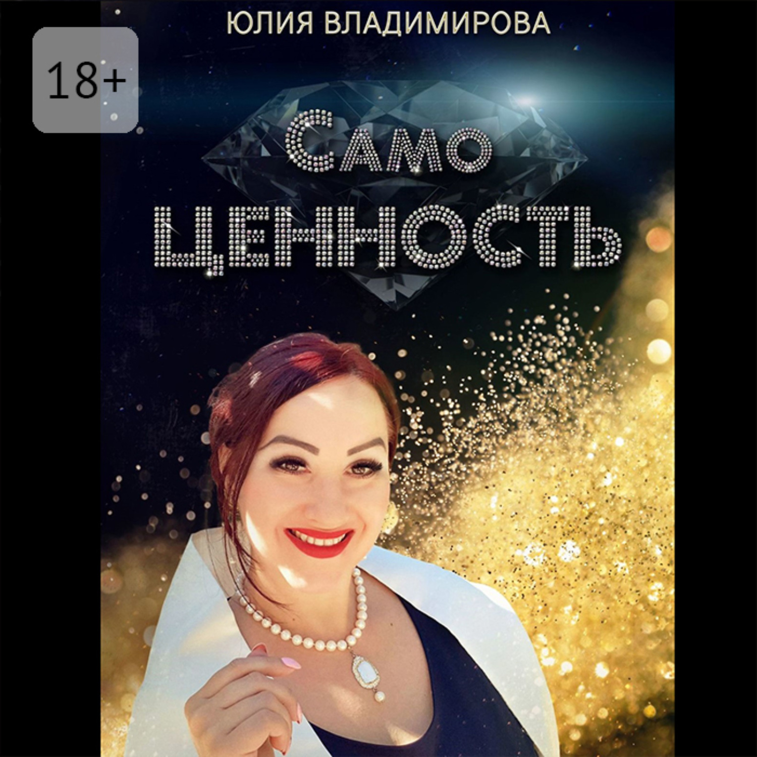 Обложка книги «СамоЦЕННОСТЬ»