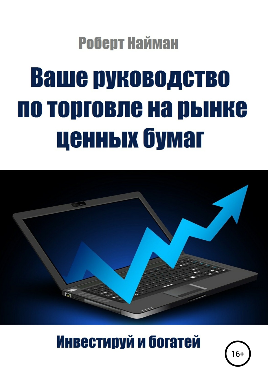 Обложка книги «Ваше руководство по торговле на рынке ценных бумаг»