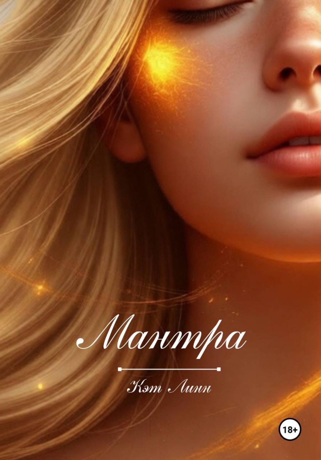 Обложка книги «Мантра»