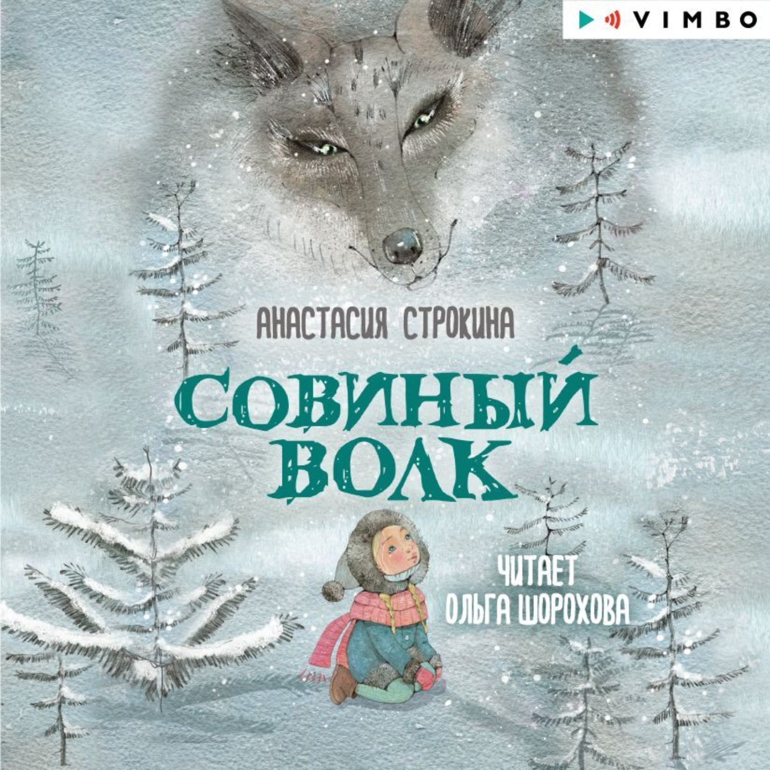 Обложка книги «Совиный волк»