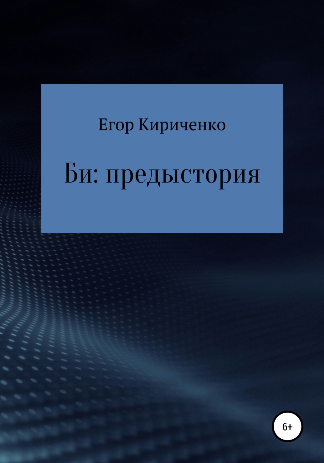 Обложка книги «Би: предыстория»