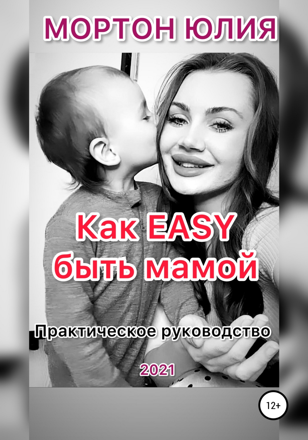Обложка книги «Как EASY быть мамой. Практическое руководство»