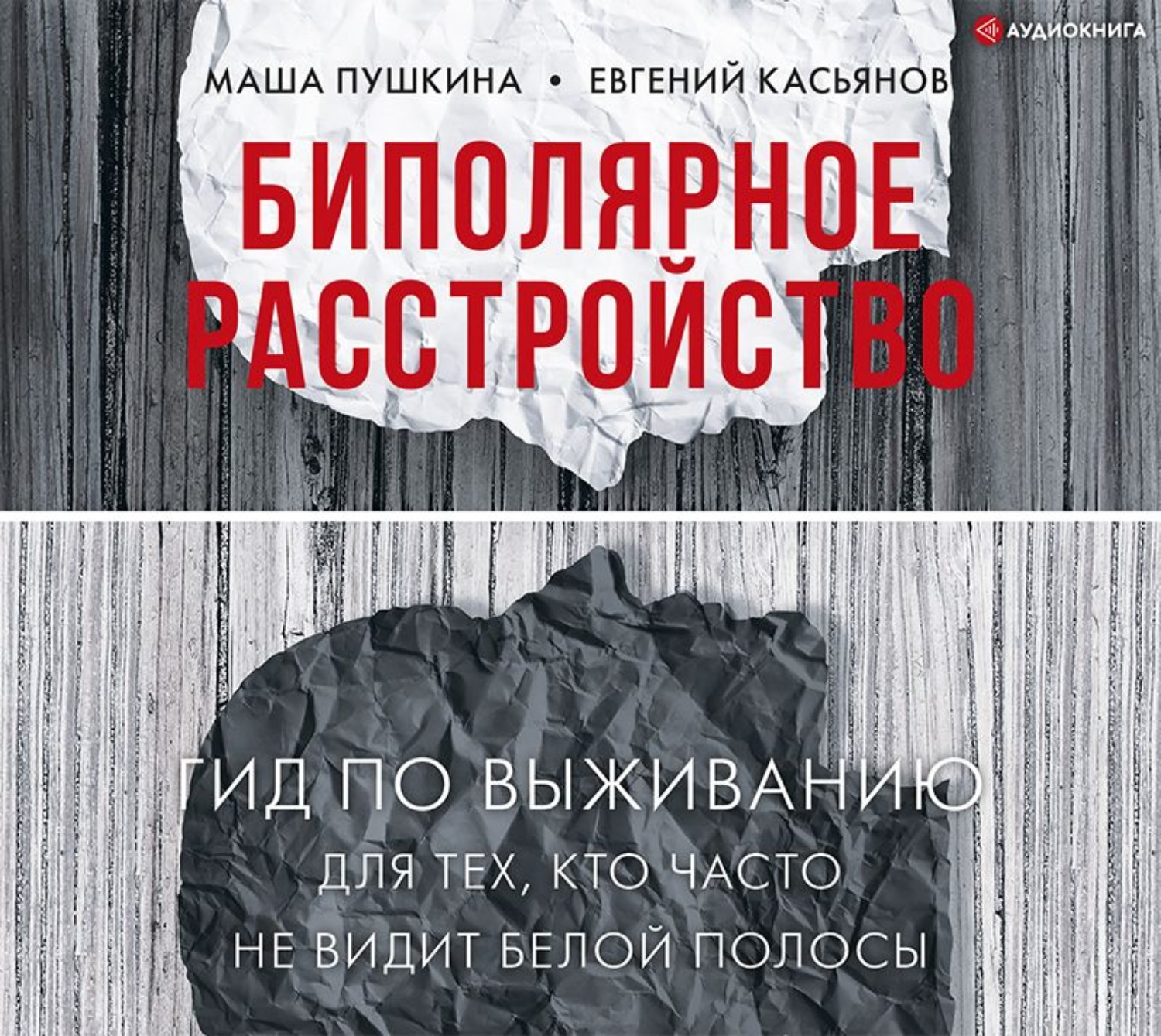 Обложка книги «Биполярное расстройство. Гид по выживанию для тех, кто часто не видит белой полосы»