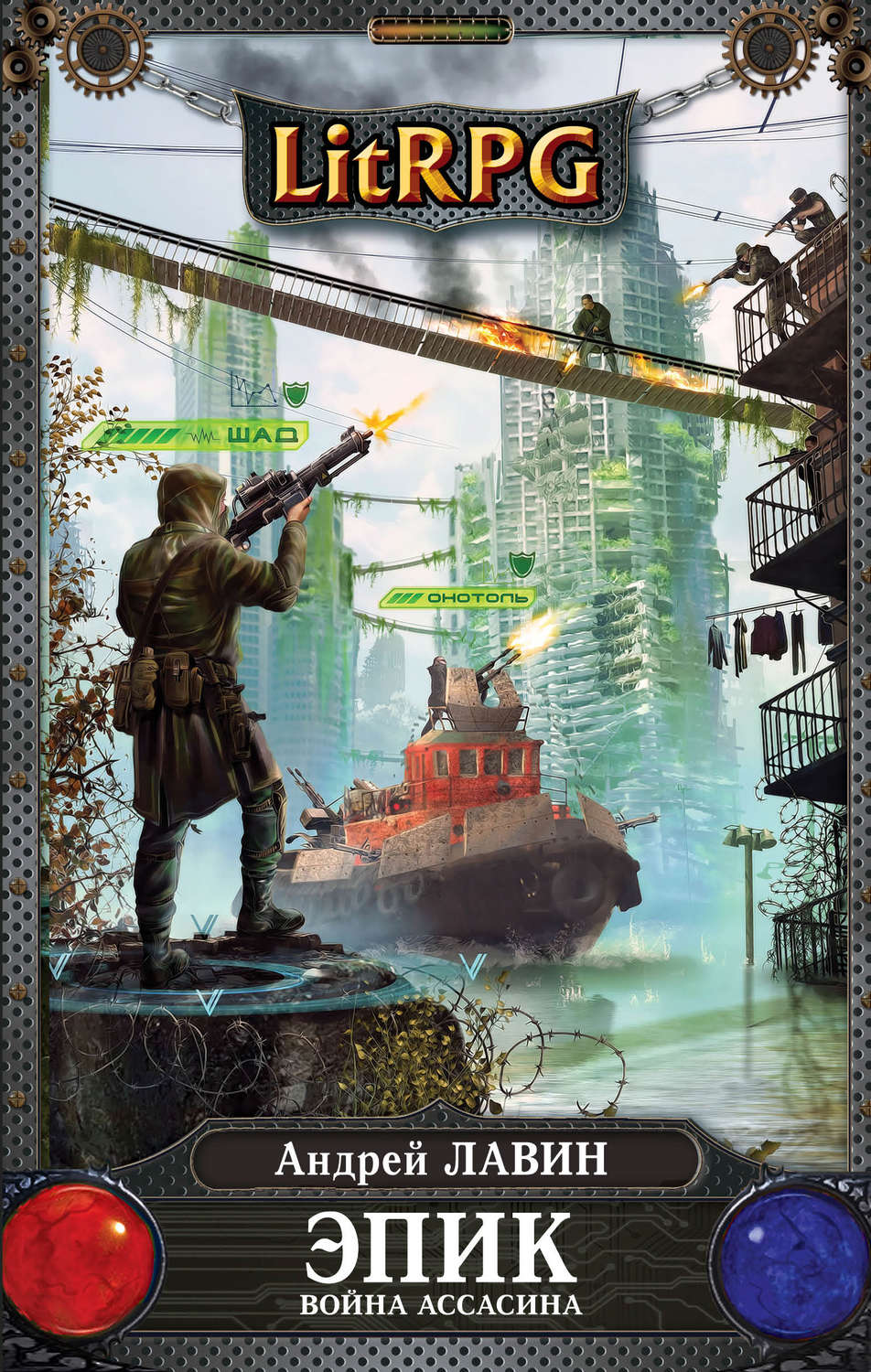 Обложка книги «Война Ассасина»