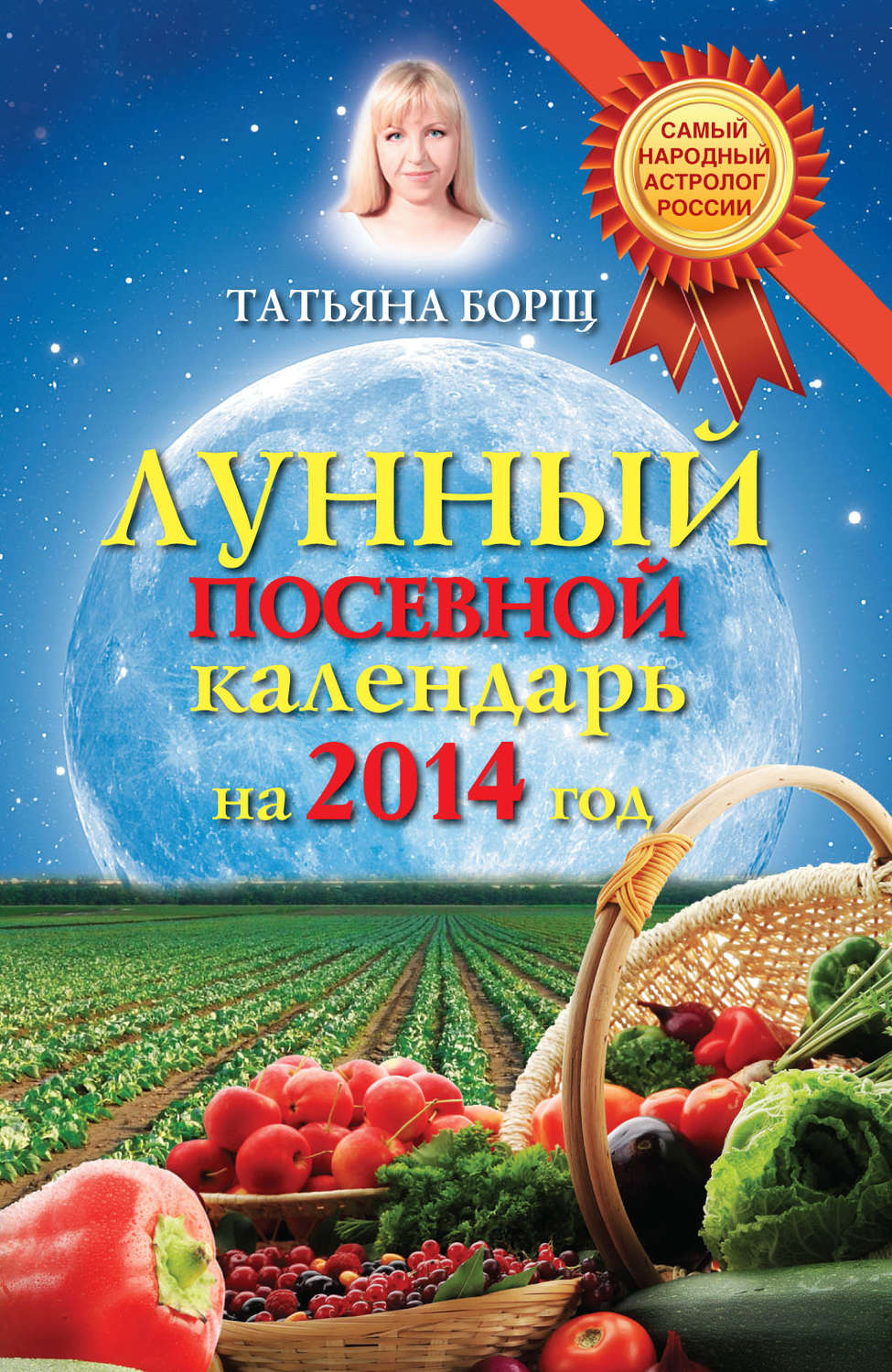 Обложка книги «Лунный посевной календарь на 2014 год»