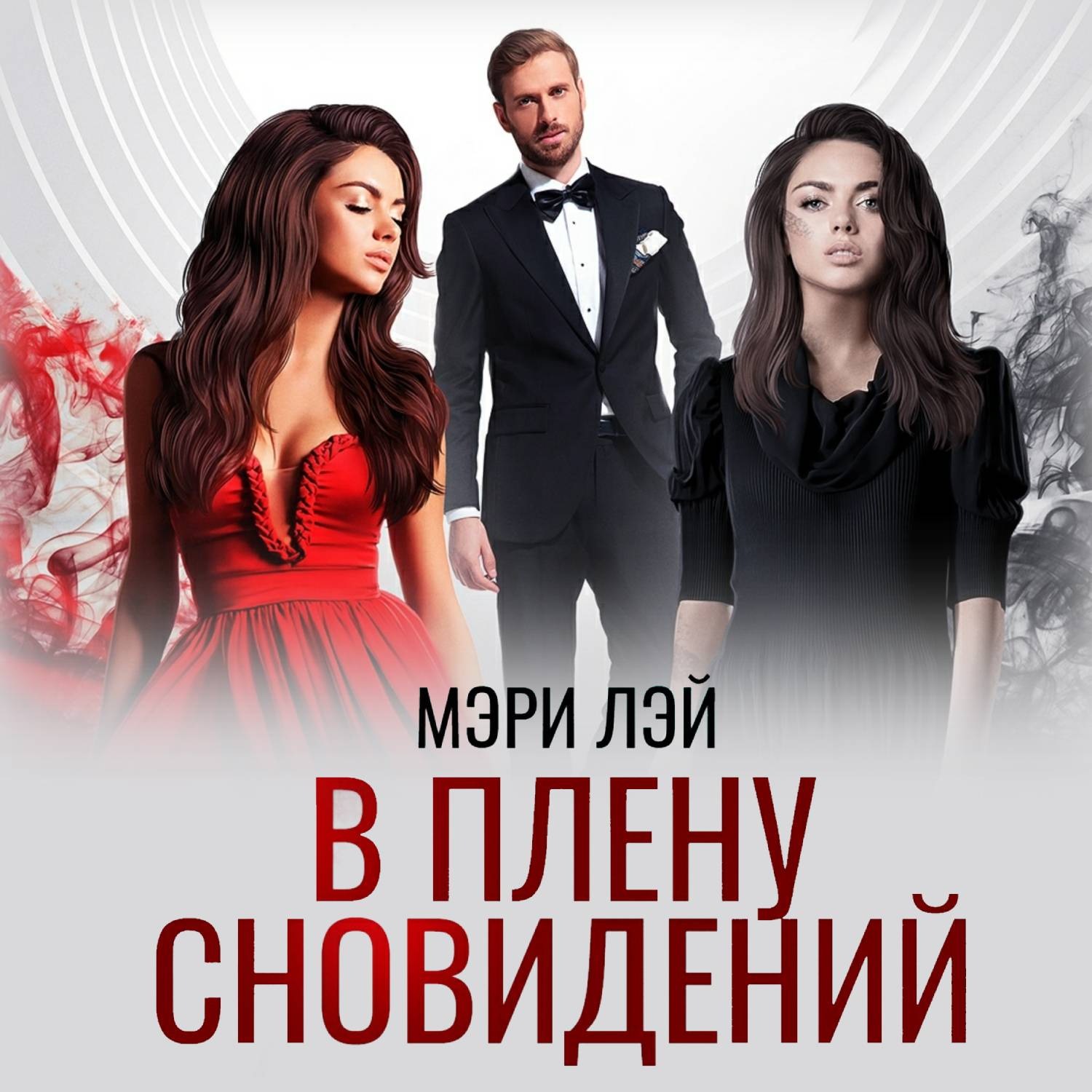 Обложка книги «В плену сновидений»