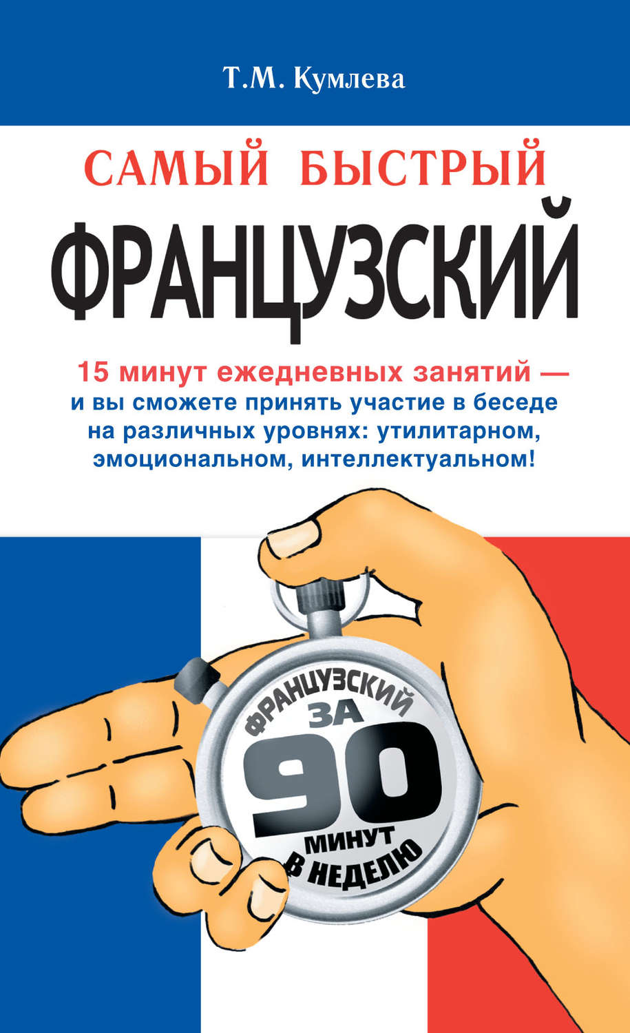 Обложка книги «Самый быстрый французский. Учебное пособие»