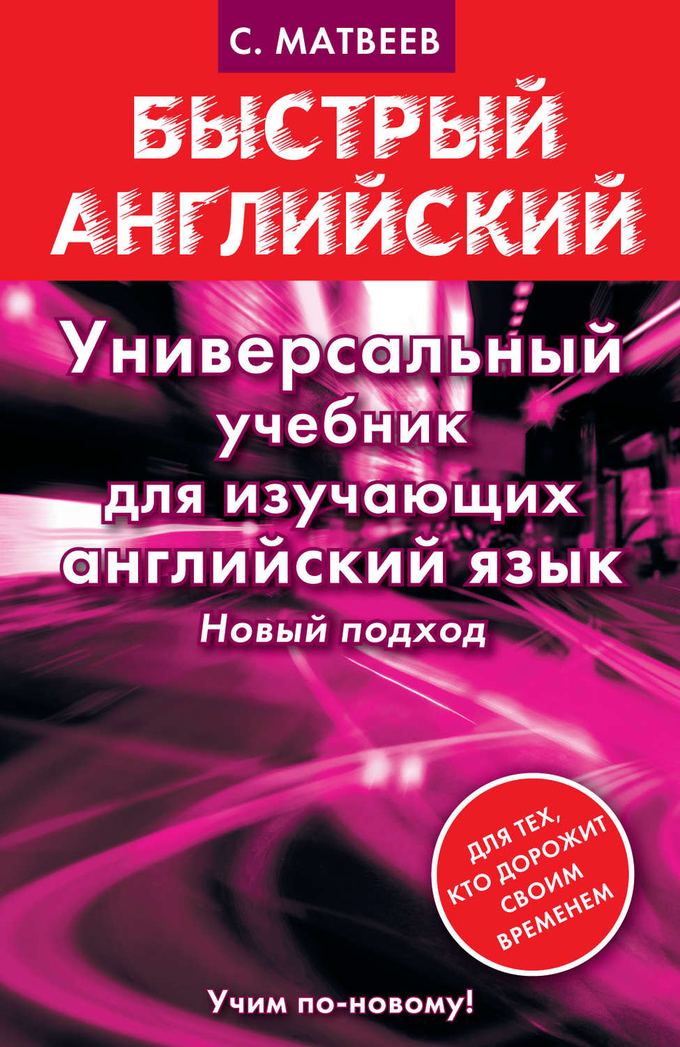 Обложка книги «Универсальный учебник для изучающих английский язык»