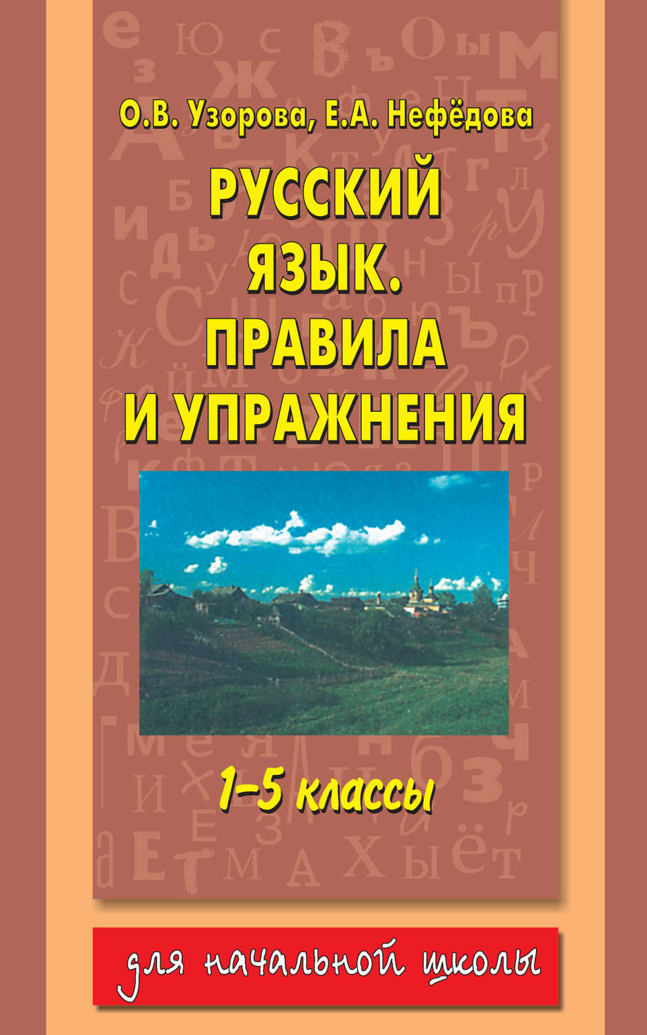 Обложка книги «Русский язык. Правила и упражнения. 1–5 классы»
