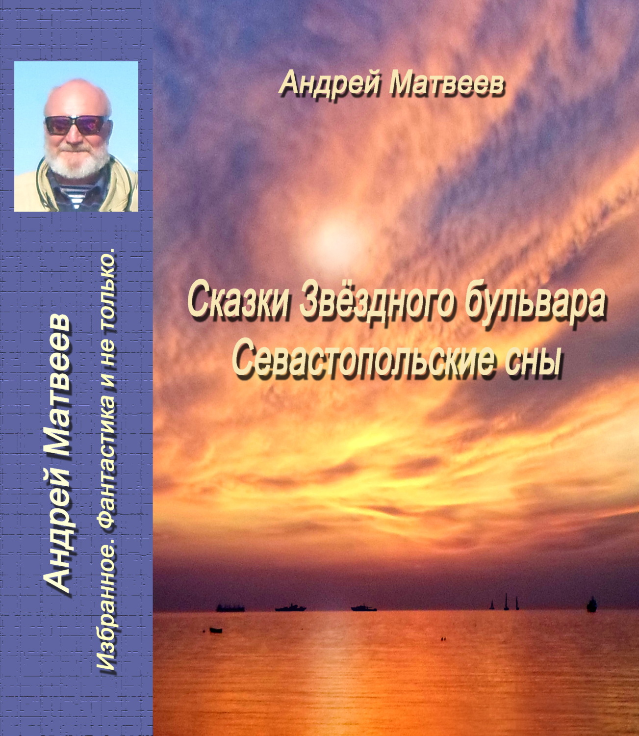 Обложка книги «Сказка Звездного бульвара. Севастопольские сны»