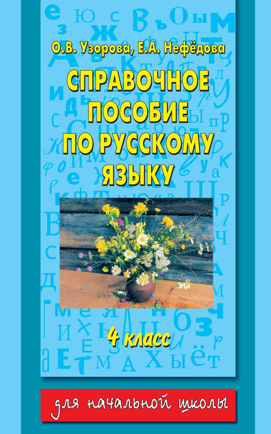 Обложка книги «Справочное пособие по русскому языку. 4 класс»