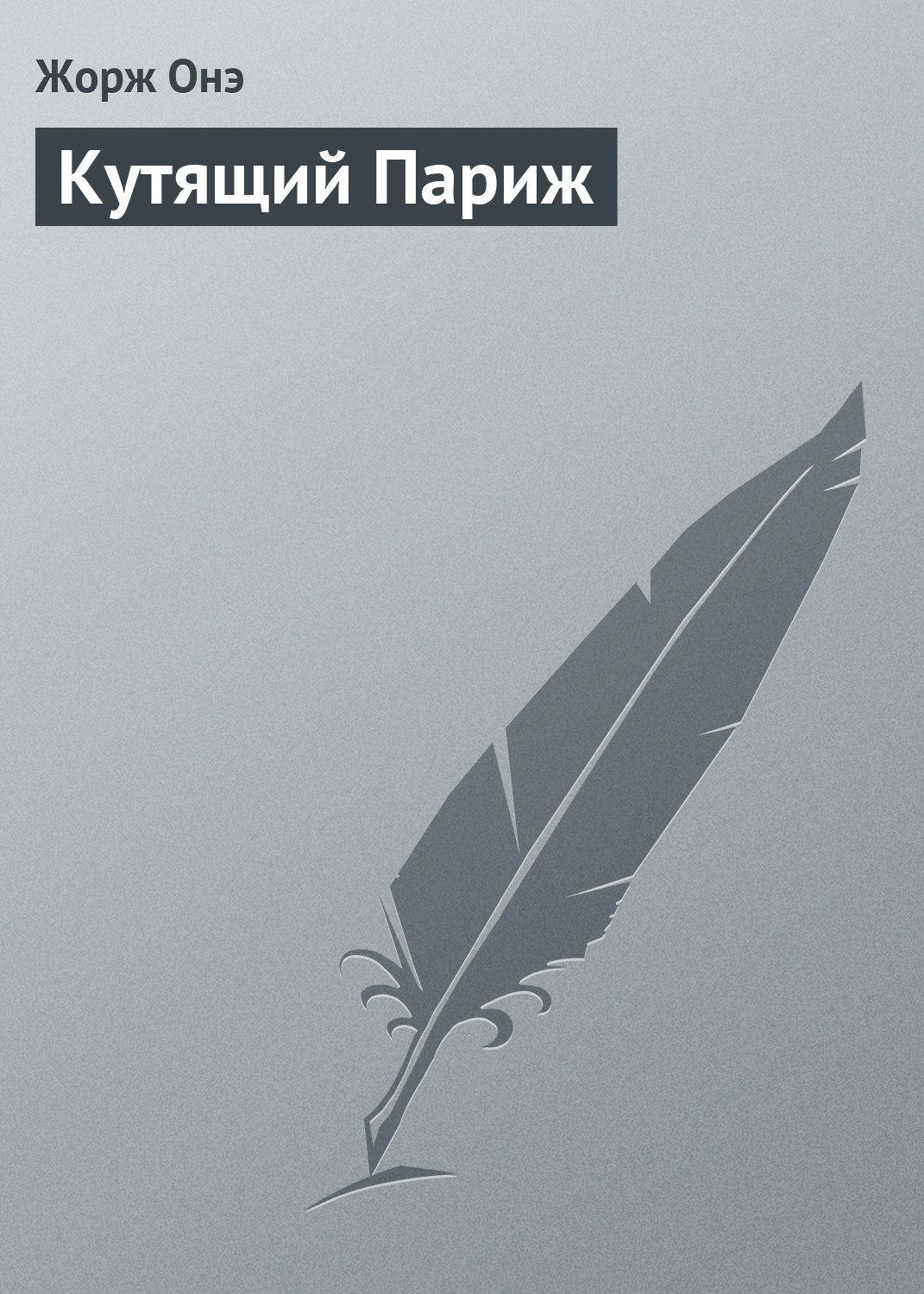 Обложка книги «Кутящий Париж»