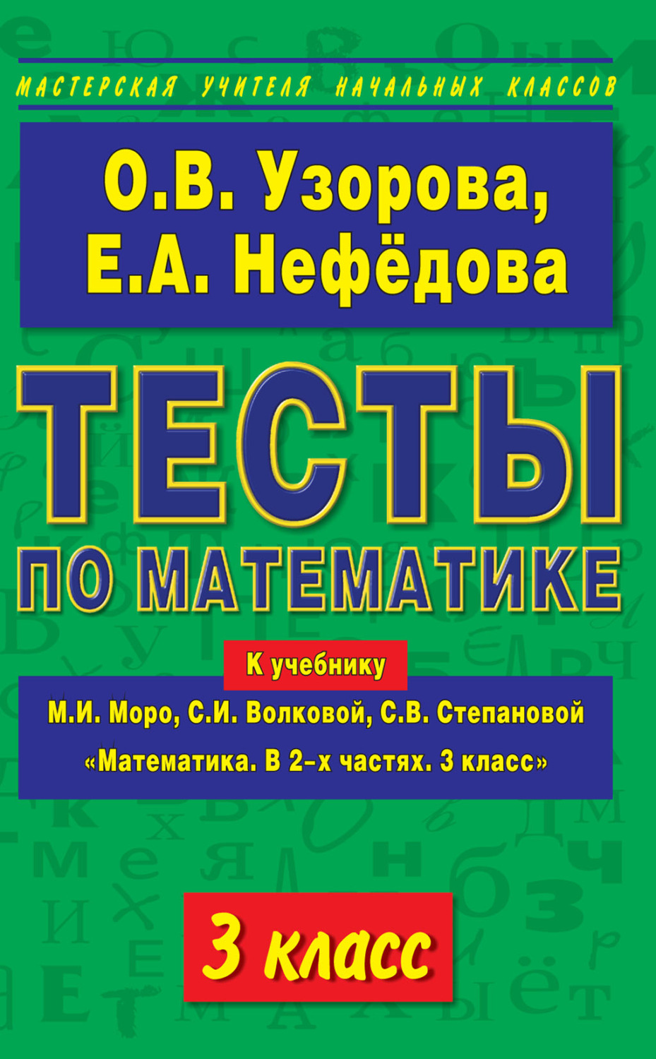 Обложка книги «Тесты по математике. 3 класс. К учебнику М. И. Моро и др. «Математика. В 2-х частях. 3 класс»»
