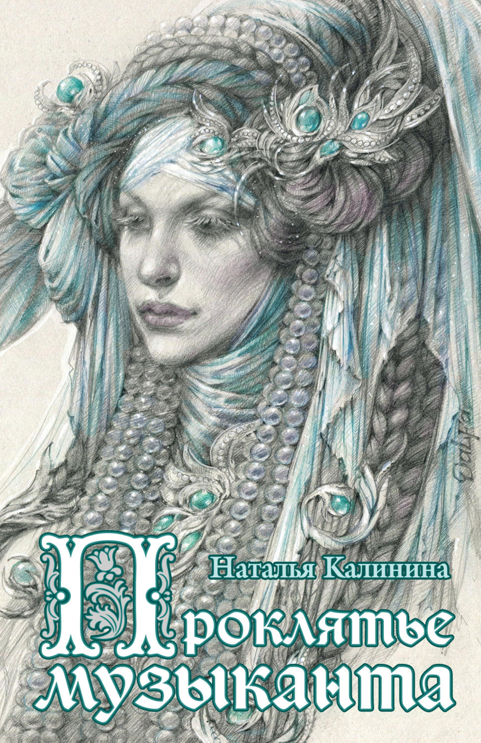 Обложка книги «Проклятье музыканта»