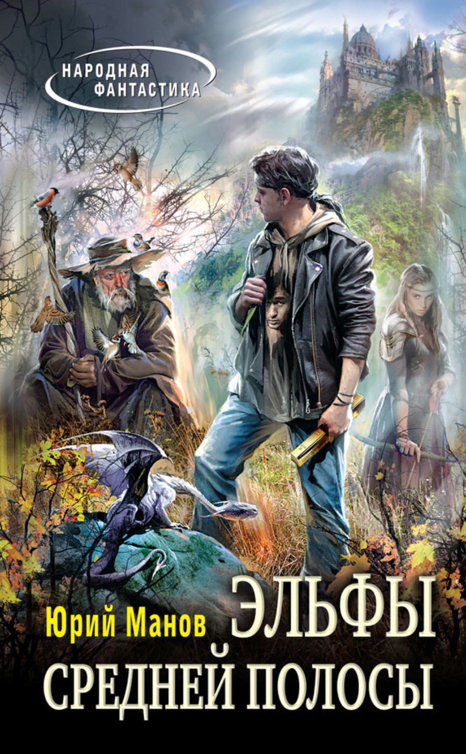 Обложка книги «Эльфы средней полосы»