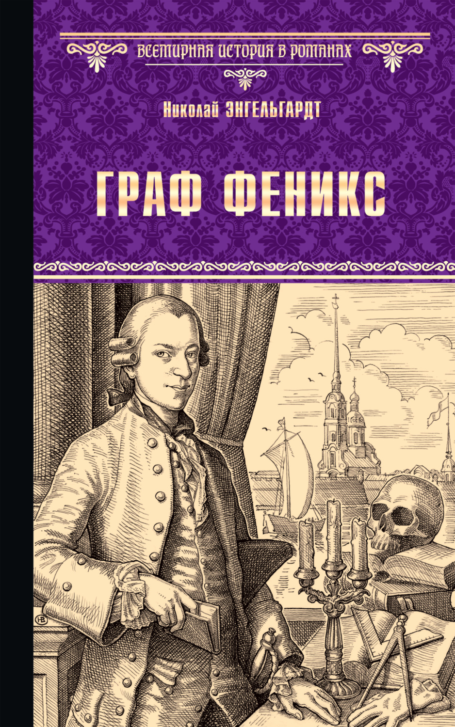 Обложка книги «Граф Феникс. Калиостро»