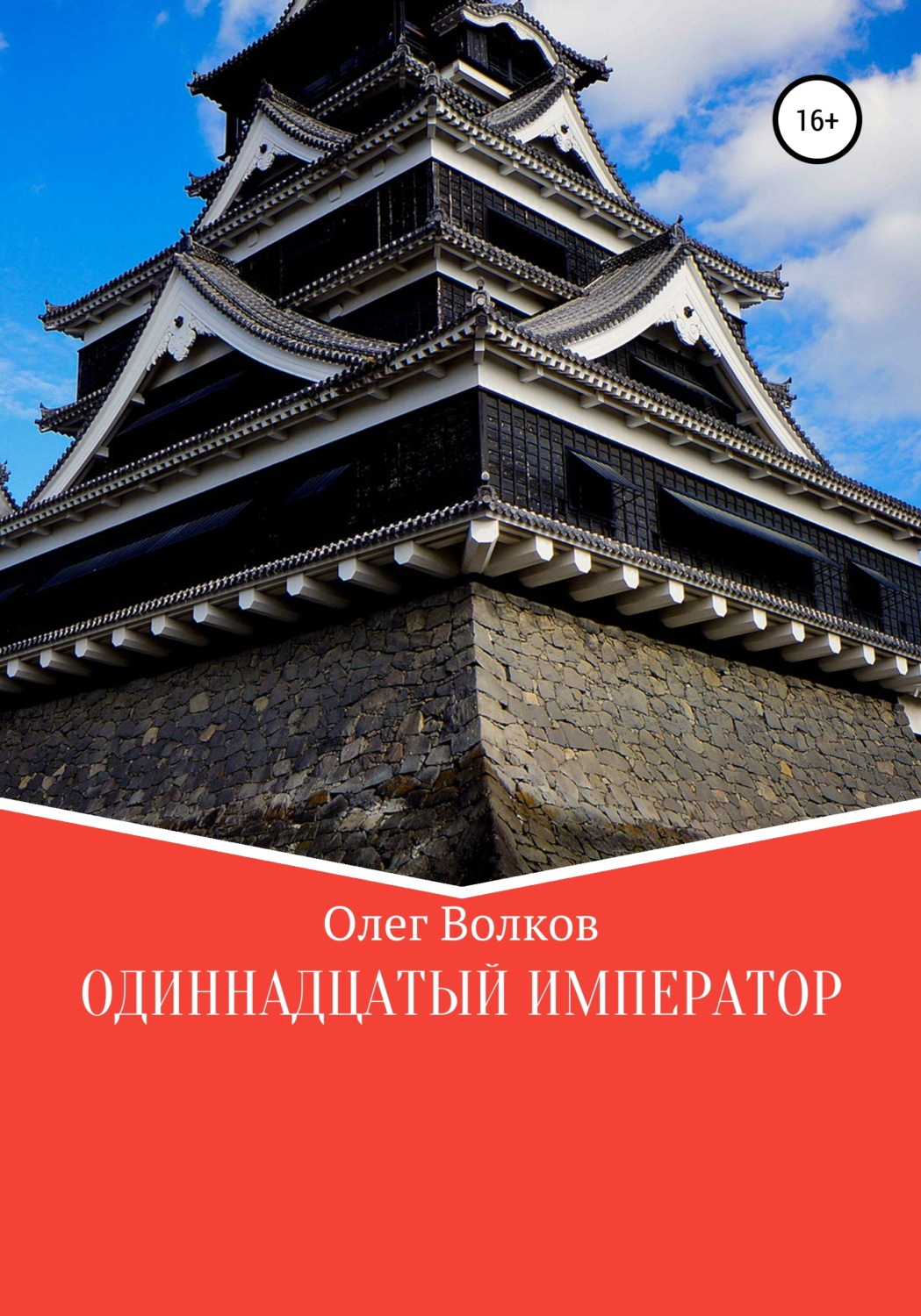 Обложка книги «Одиннадцатый император»