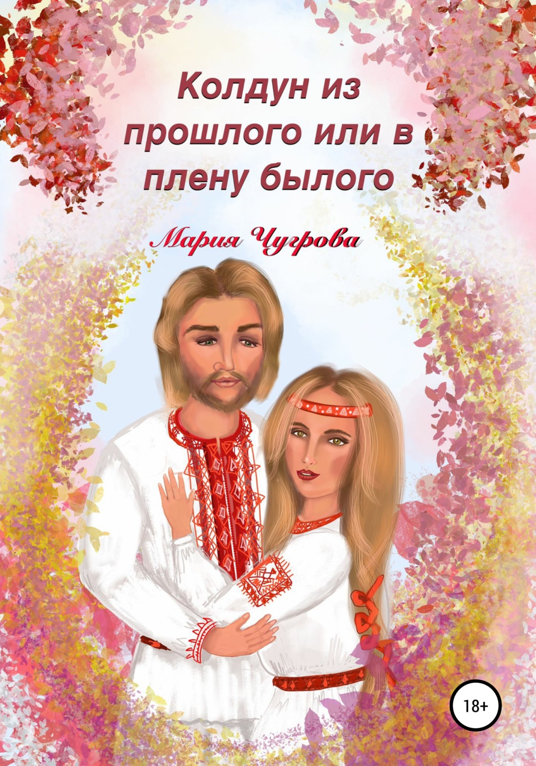 Обложка книги «Колдун из прошлого, или В плену былого»