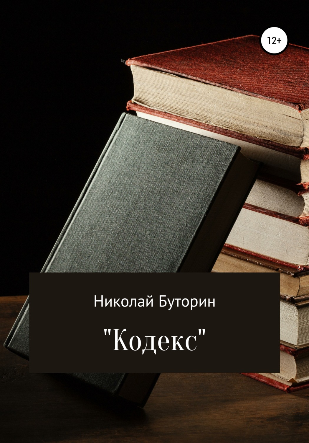 Обложка книги «Кодекс»