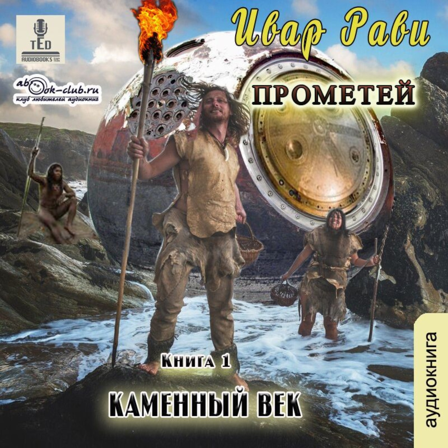 Обложка книги «Каменный век»