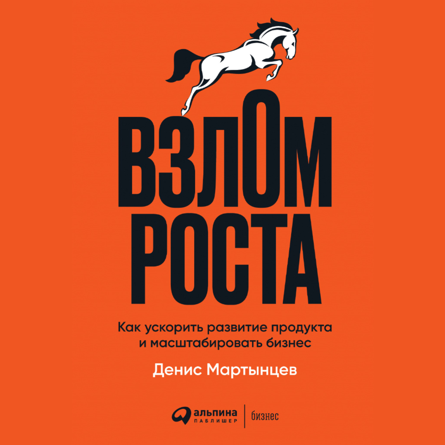 Обложка книги «Взлом роста. Как ускорить развитие продукта и масштабировать бизнес»