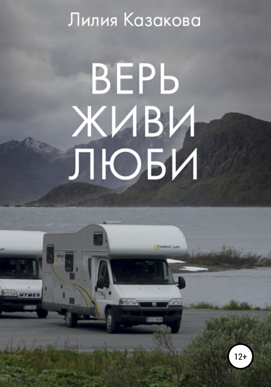 Обложка книги «Верь Живи Люби»