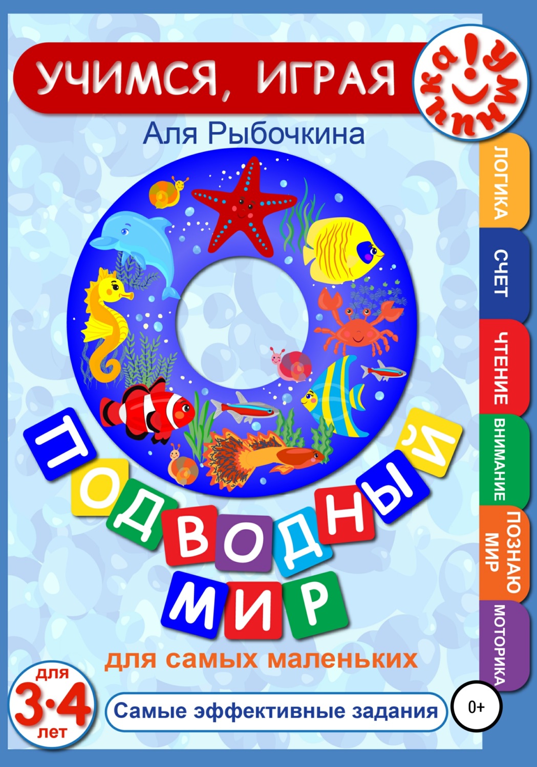 Обложка книги «Подводный мир для самых маленьких»