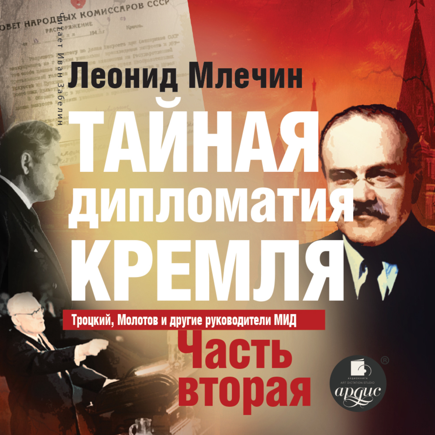 Обложка книги «Тайная дипломатия Кремля. Часть 2»