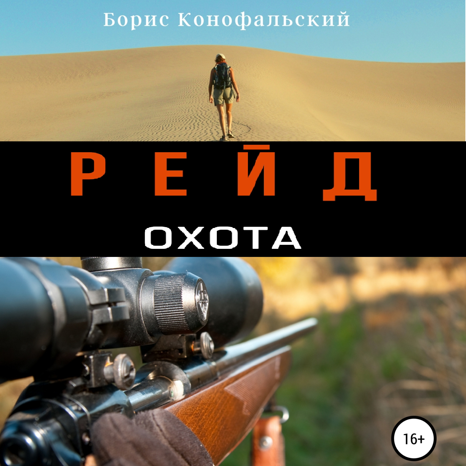 Обложка книги «Рейд. Охота»