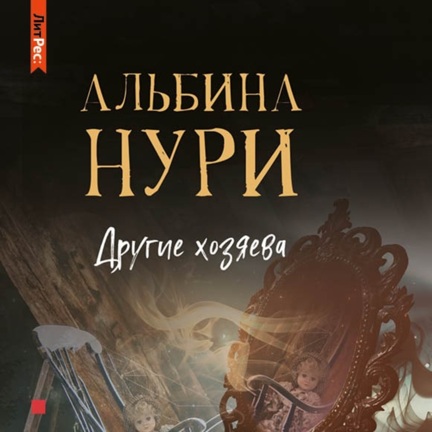 Обложка книги «Другие хозяева»