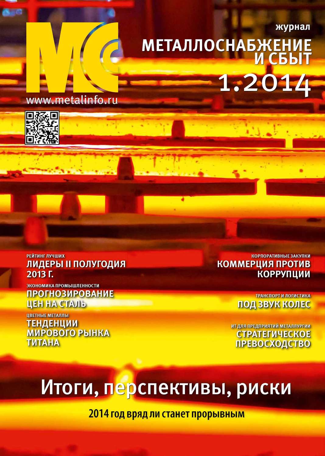 Обложка книги «Металлоснабжение и сбыт №01/2014»