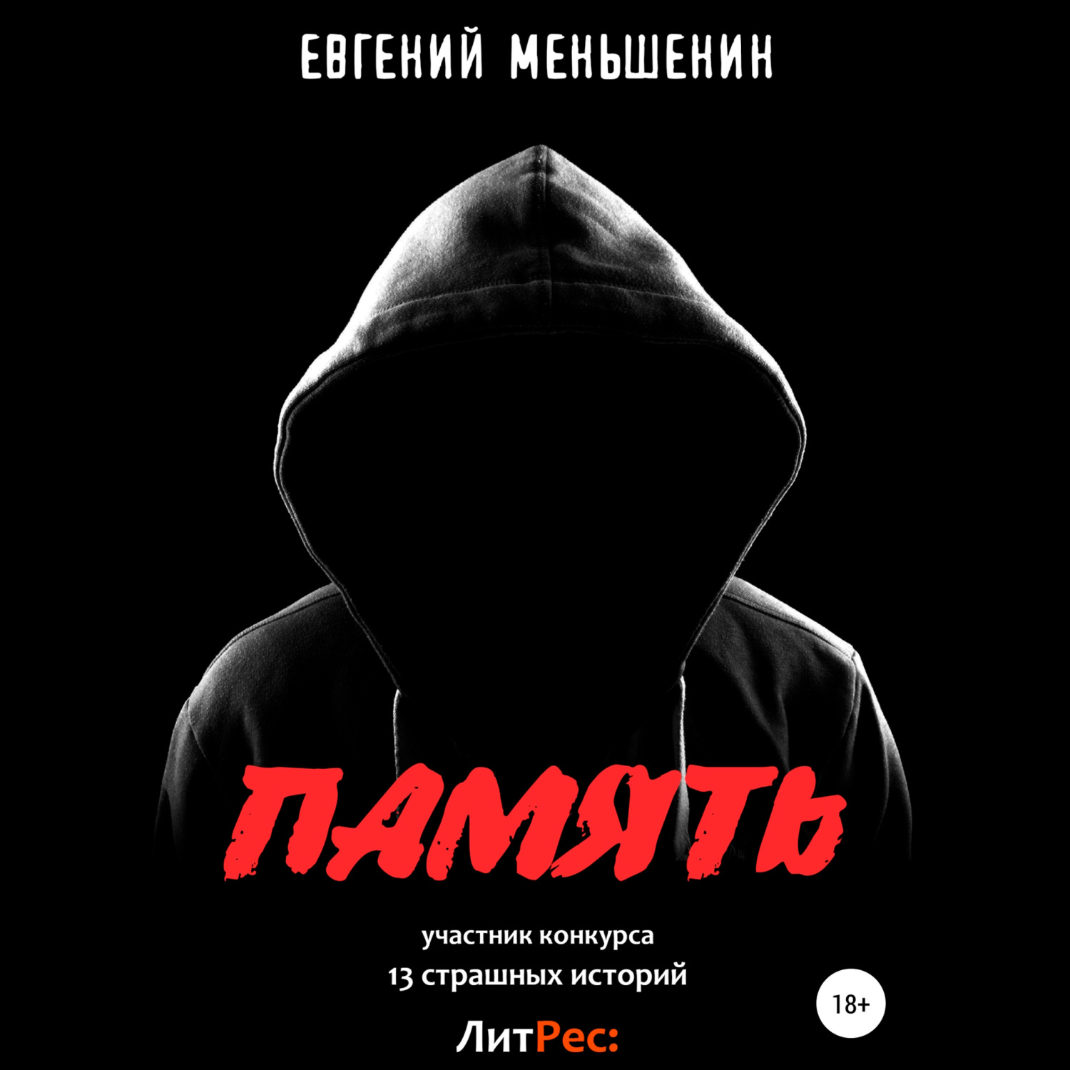 Обложка книги «Память»