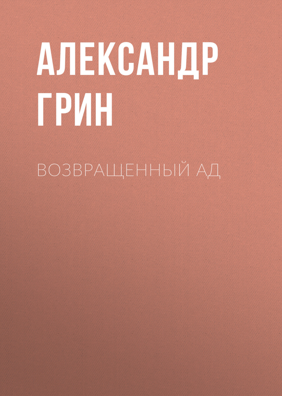 Обложка книги «Возвращенный ад»