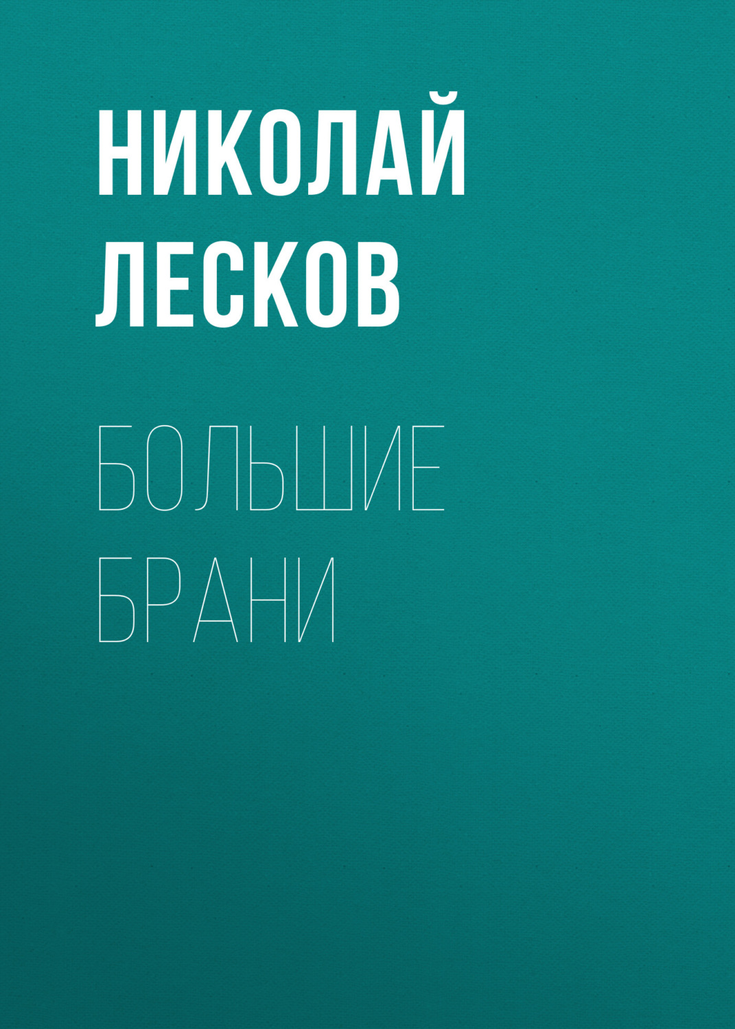 Обложка книги «Большие брани»