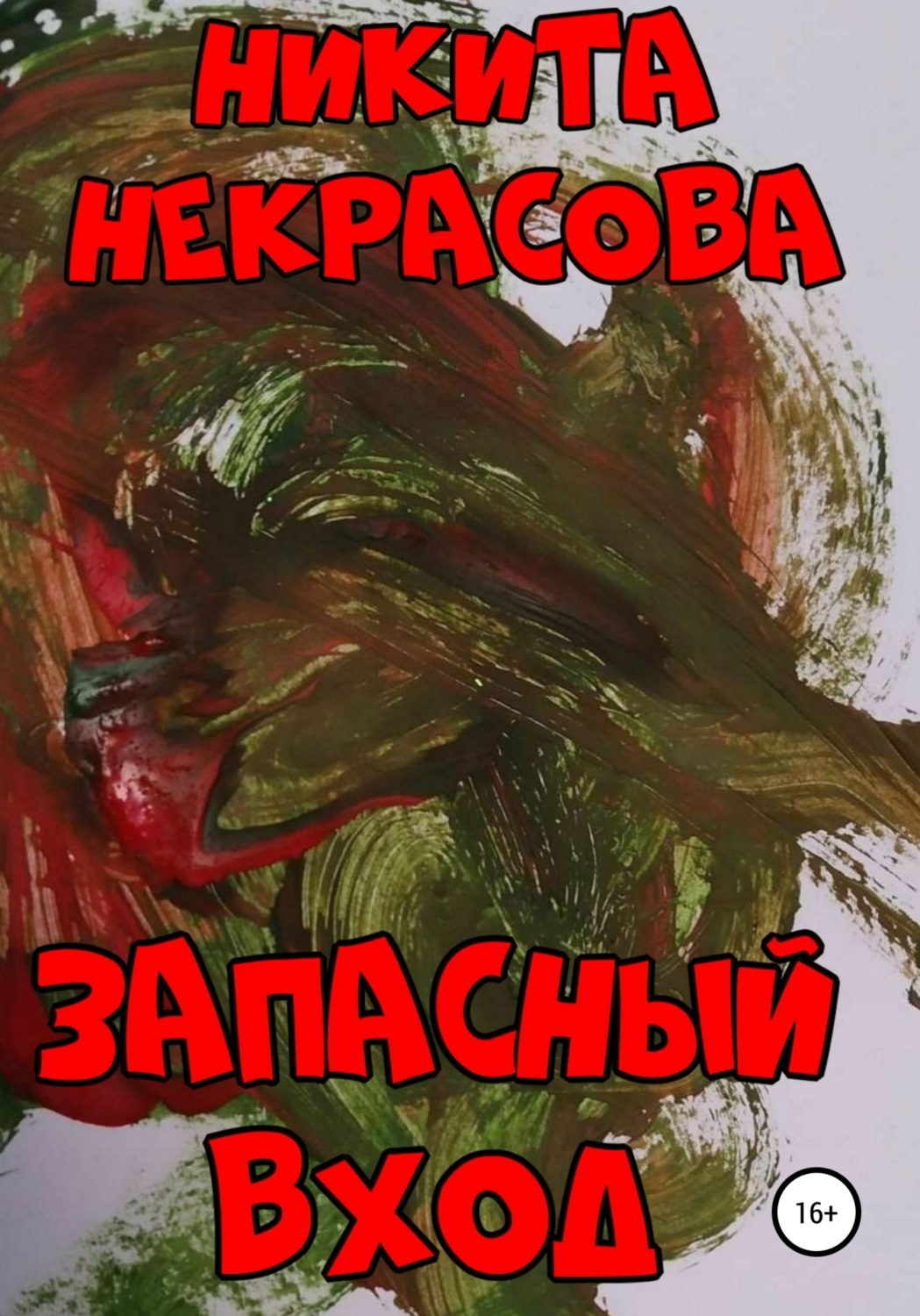 Обложка книги «Запасный вход»