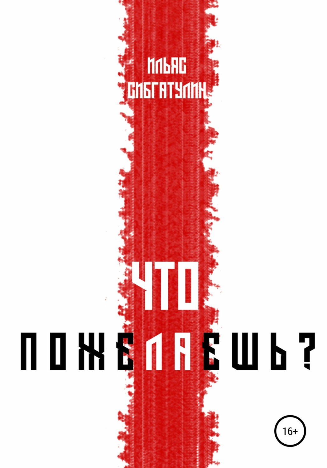 Обложка книги «Что пожелаешь?»