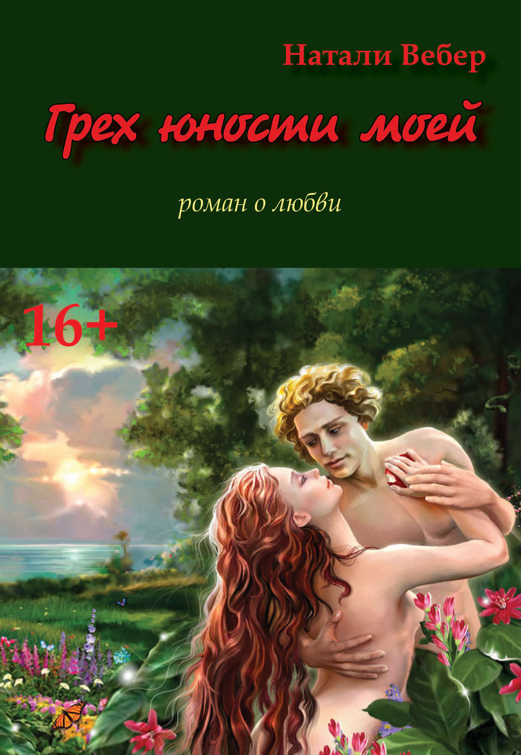 Обложка книги «Грех юности моей»