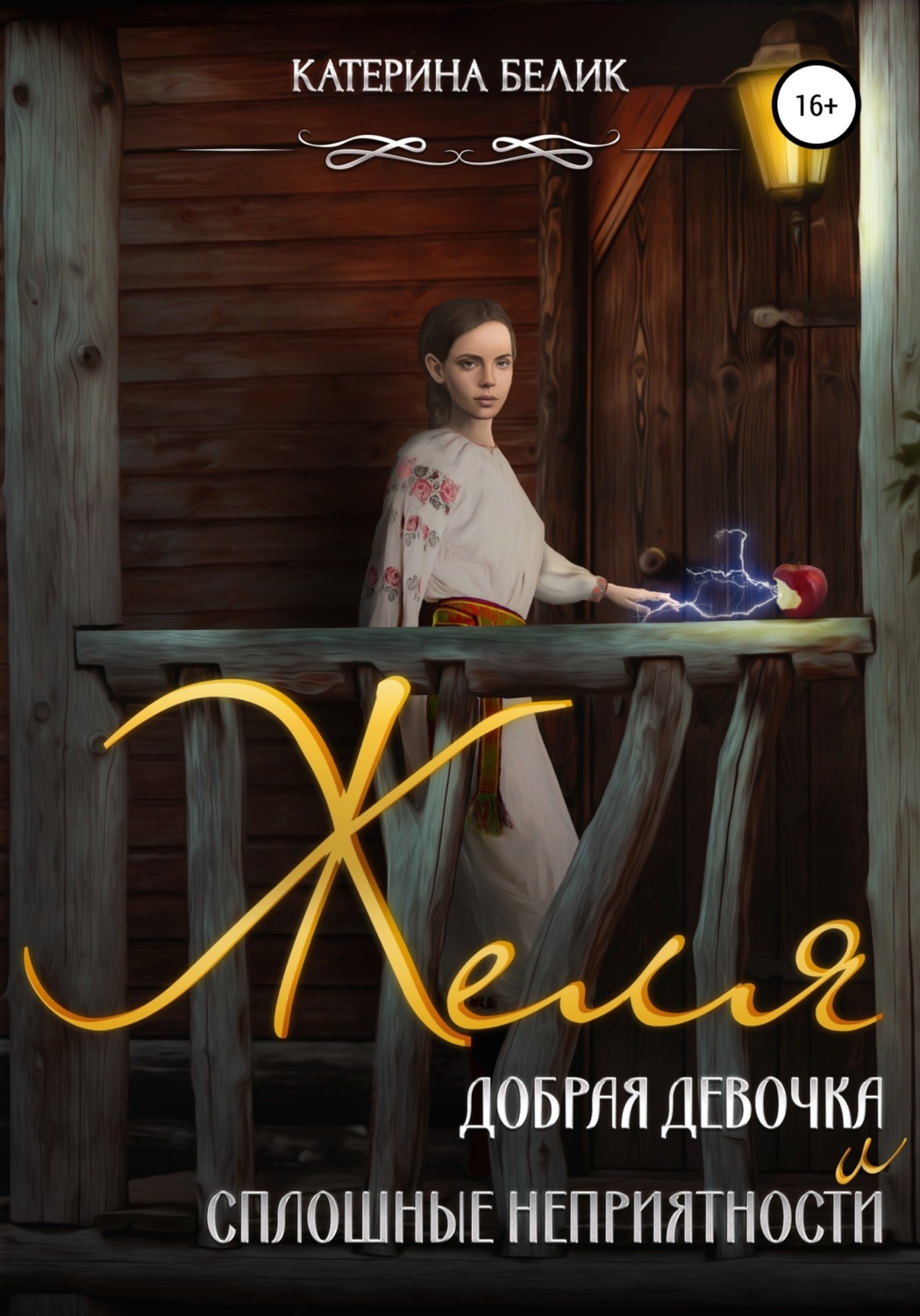 Обложка книги «Желя. Добрая девочка и сплошные неприятности»