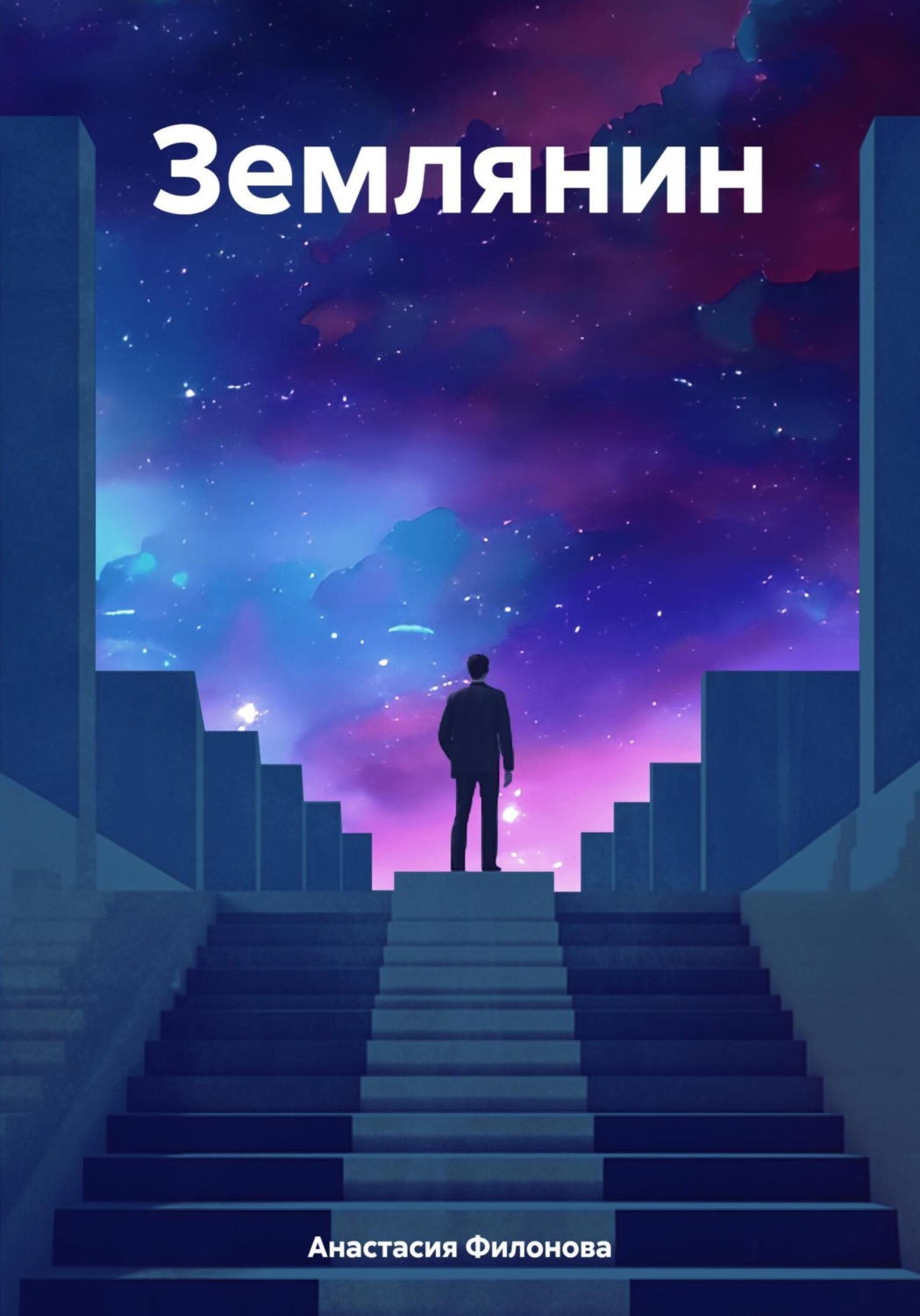 Обложка книги «Землянин»