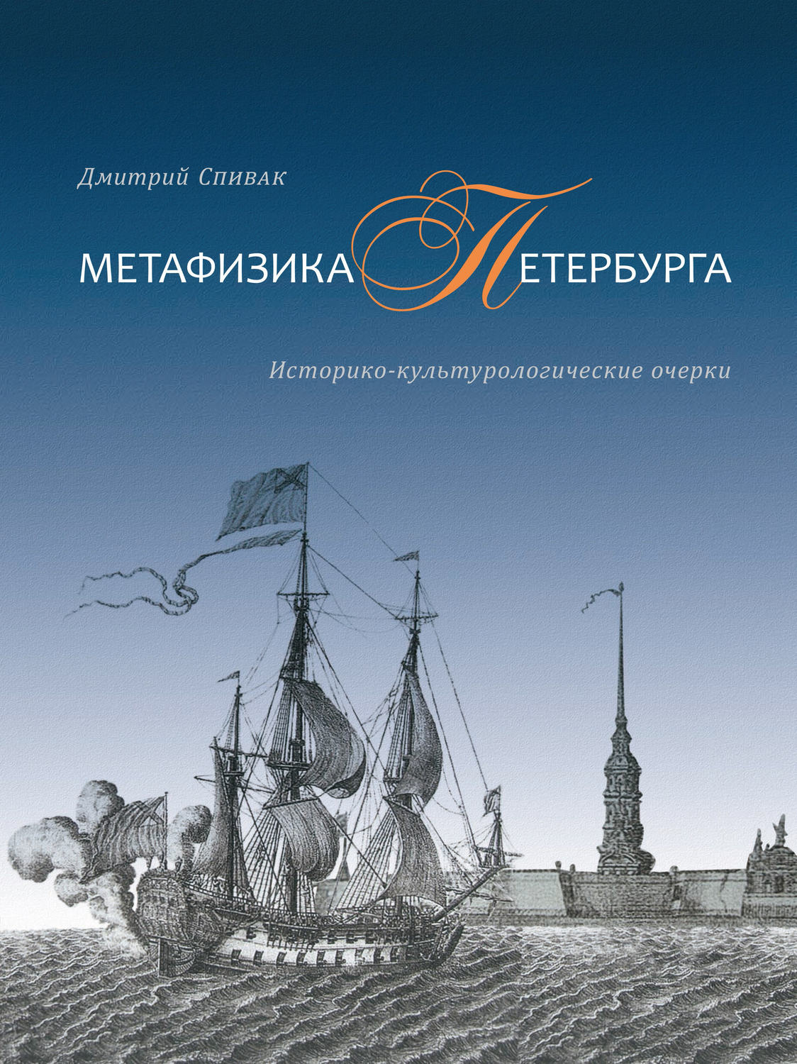 Обложка книги «Метафизика Петербурга. Историко-культурологические очерки»